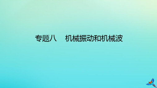 新教材高考物理二轮专题复习专题八动量定理动量守恒定律课件