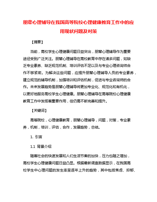 朋辈心理辅导在我国高等院校心理健康教育工作中的应用现状问题及对策