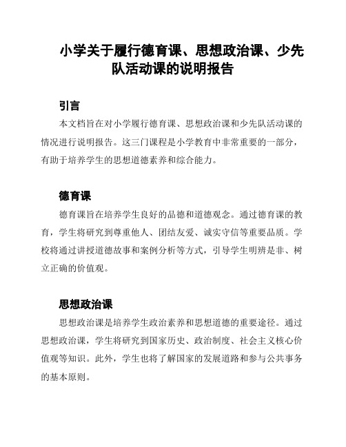 小学关于履行德育课、思想政治课、少先队活动课的说明报告