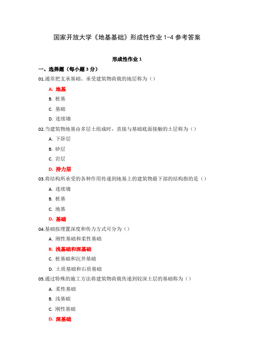 国家开放大学《地基基础》形成性作业1-4参考答案