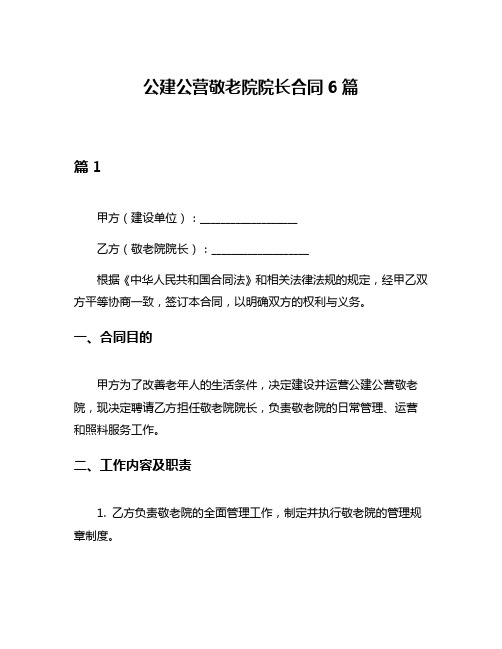 公建公营敬老院院长合同6篇