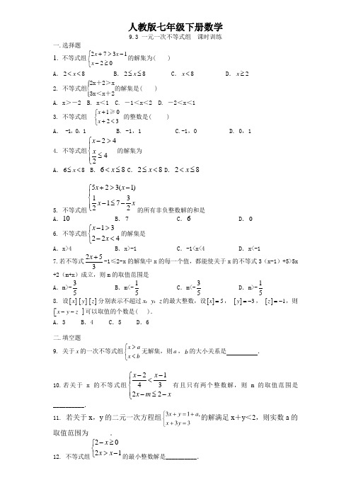 人教版七年级下册数学  9.3 一元一次不等式组  课时训练