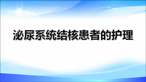 泌尿系统结核患者的护理