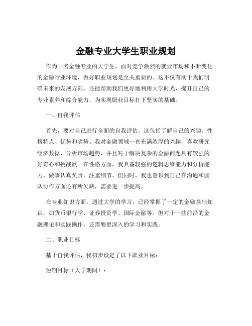 金融专业大学生职业规划