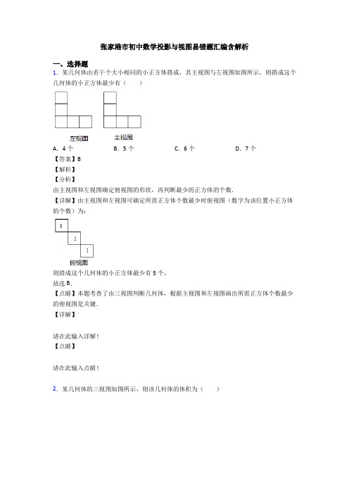 张家港市初中数学投影与视图易错题汇编含解析