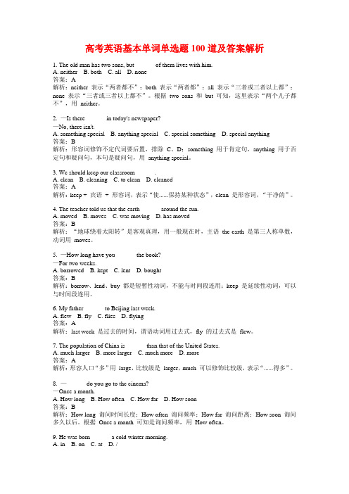 高考英语基本单词单选题100道及答案解析