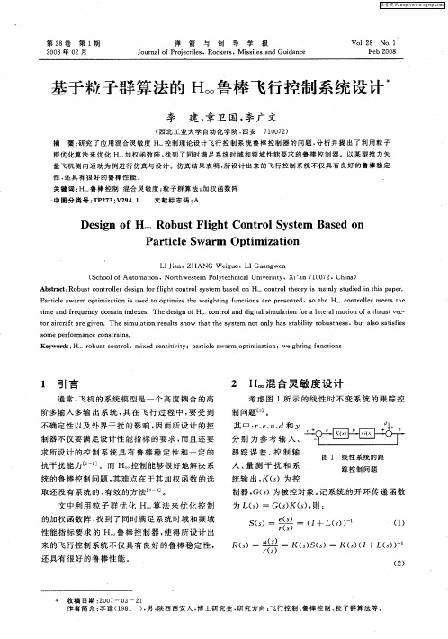 基于粒子群算法的H∞鲁棒飞行控制系统设计