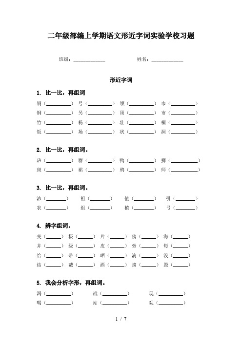 二年级部编上学期语文形近字词实验学校习题