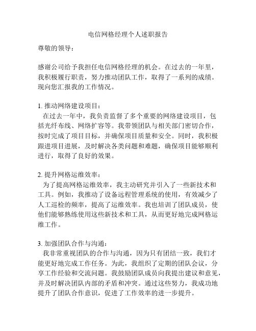 电信网格经理个人述职报告