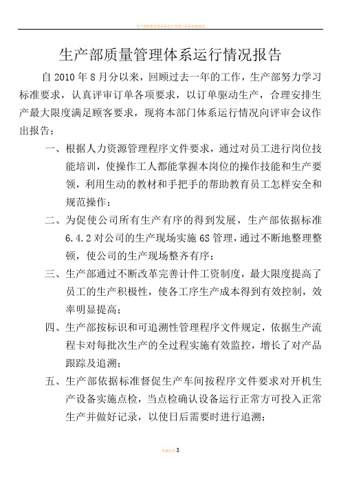 生产部质量管理体系运行情况报告