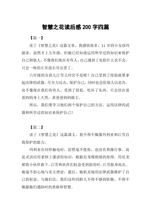 智慧之花读后感200字四篇