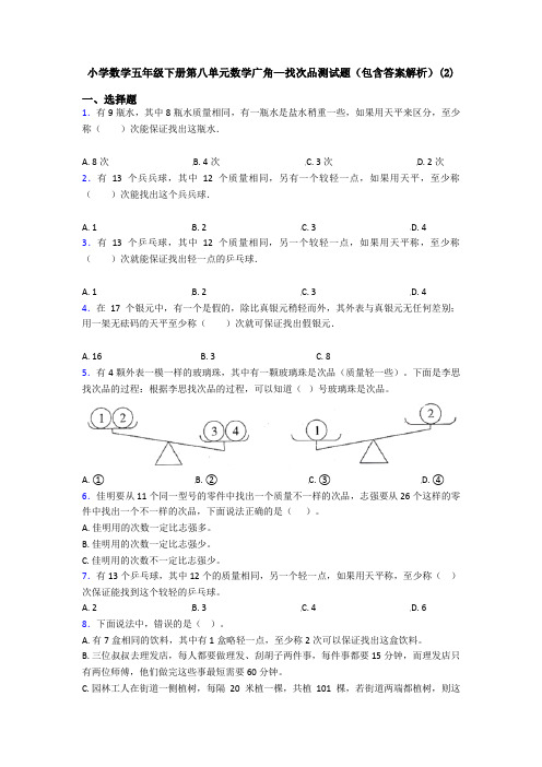 小学数学五年级下册第八单元数学广角—找次品测试题(包含答案解析)(2)