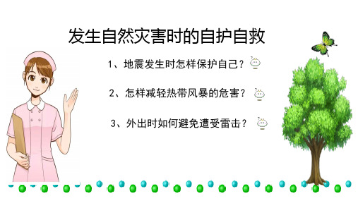 发生自然灾害时的自护自救ppt课件