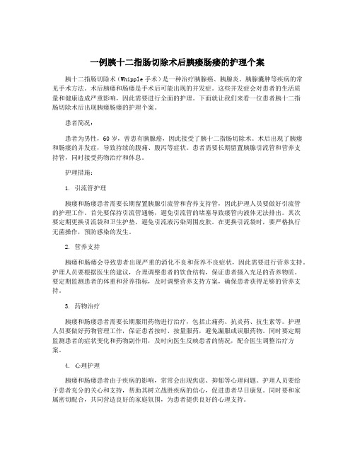 一例胰十二指肠切除术后胰瘘肠瘘的护理个案