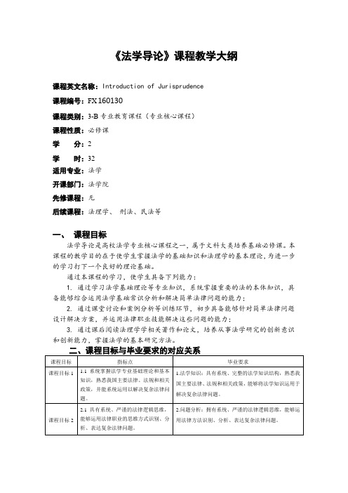 法学专业--法学导论教学大纲