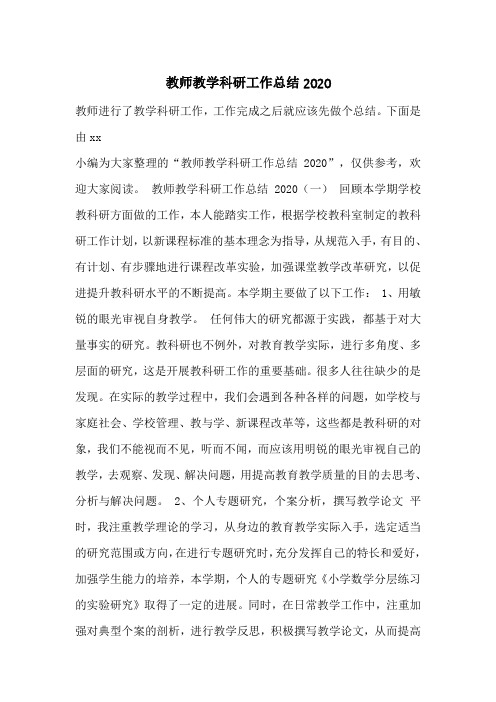 教师教学科研工作总结2020