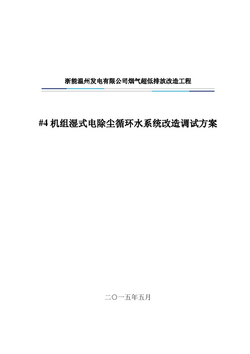 #4机组超低排放湿式电除尘循环水系统改造调试方案