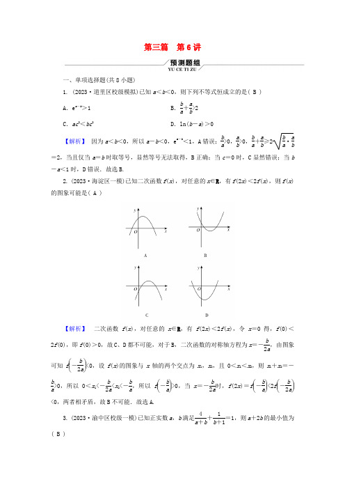 新教材适用2024版高考数学二轮总复习第3篇方法技巧引领必考小题练透第6讲不等式