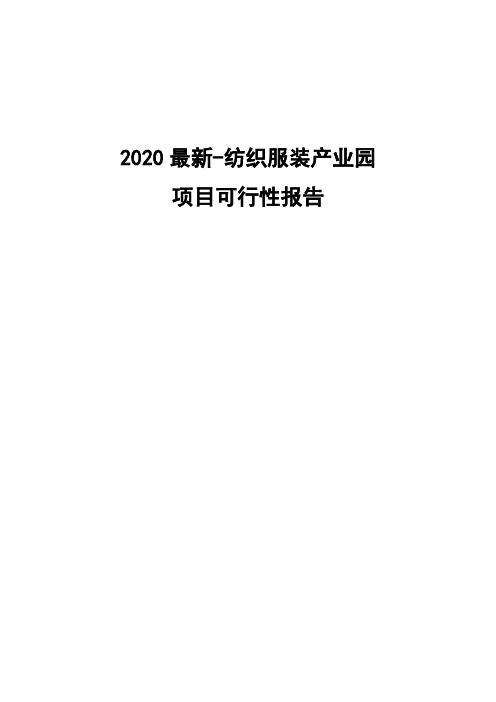 2020最新-XX纺织服装产业园项目可行性报告