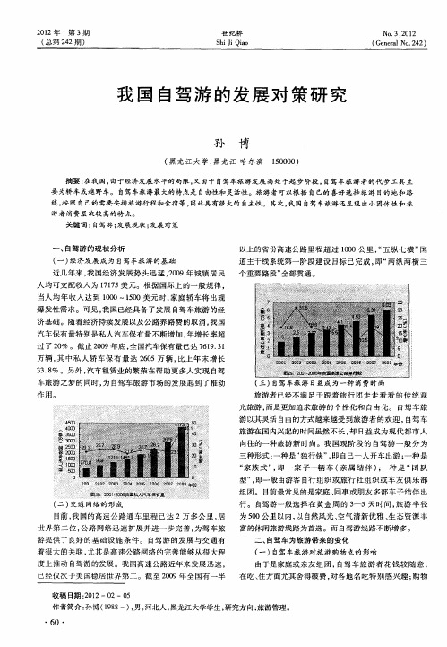 我国自驾游的发展对策研究