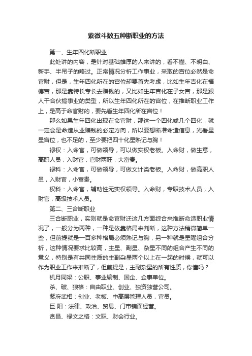 紫微斗数五种断职业的方法