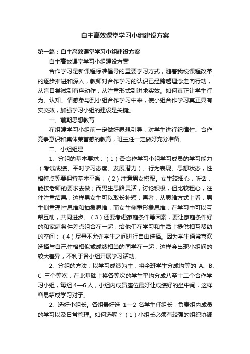 自主高效课堂学习小组建设方案