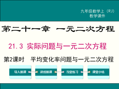 人教版数学初三上册课件：实际问题与一元二次方程——平均变化率与一元二次方程