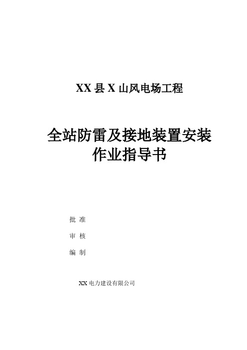 风电场全站防雷及接地装置安装施工方案