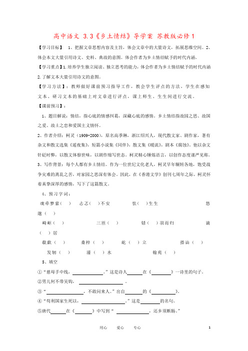 高中语文 3.3《乡土情结》导学案 苏教版必修1