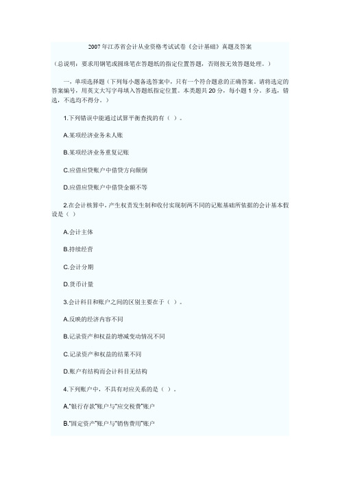 2007年江苏省会计从业资格考试试卷