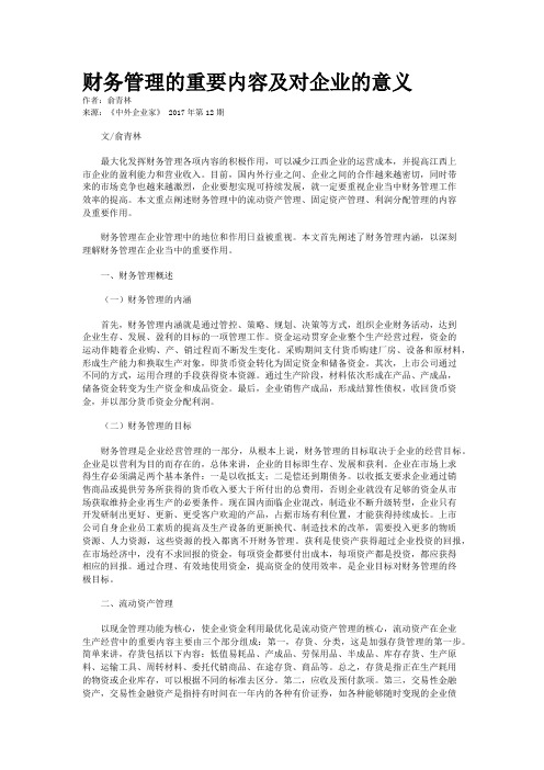 财务管理的重要内容及对企业的意义 