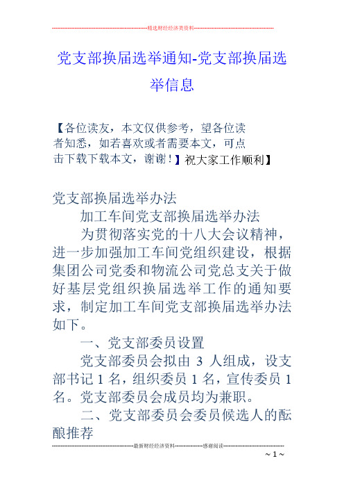 党支部换届选举通知-党支部换届选举信息