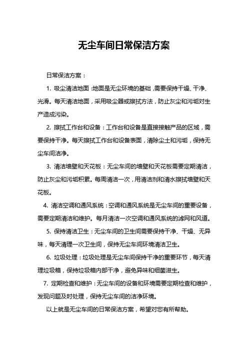 无尘车间日常保洁方案