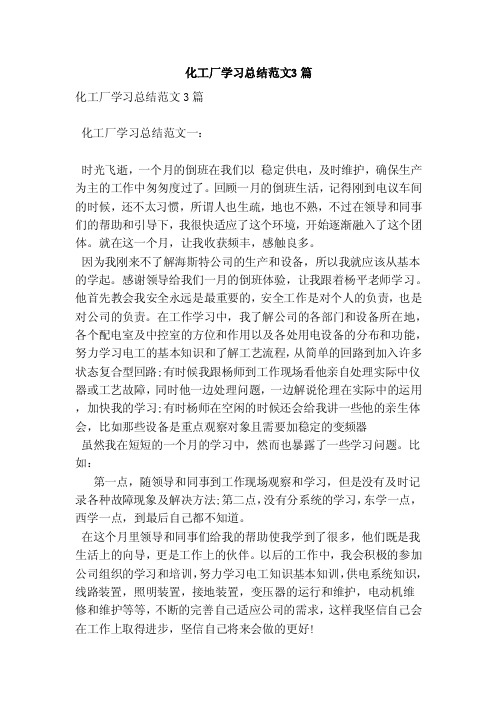 化工厂学习总结范文3篇（新）