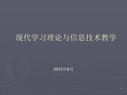 现代学习理论与信息技术教学PPT课件