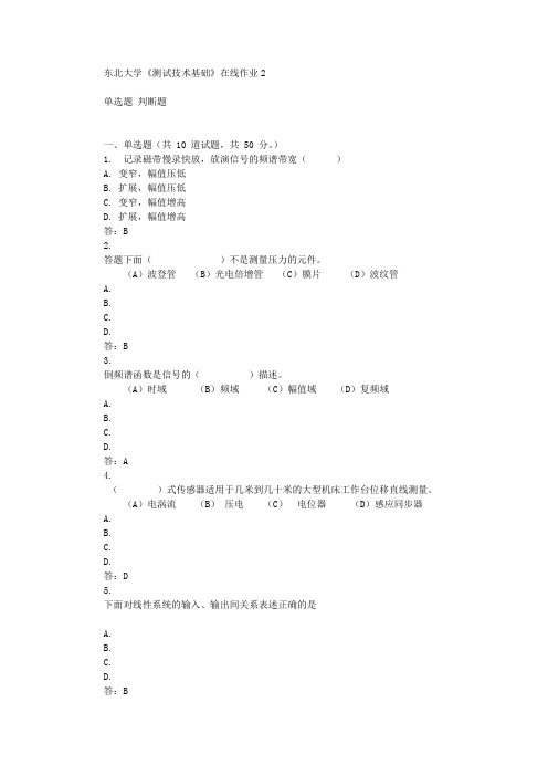 东北大学《测试技术基础》在线作业2辅导答案