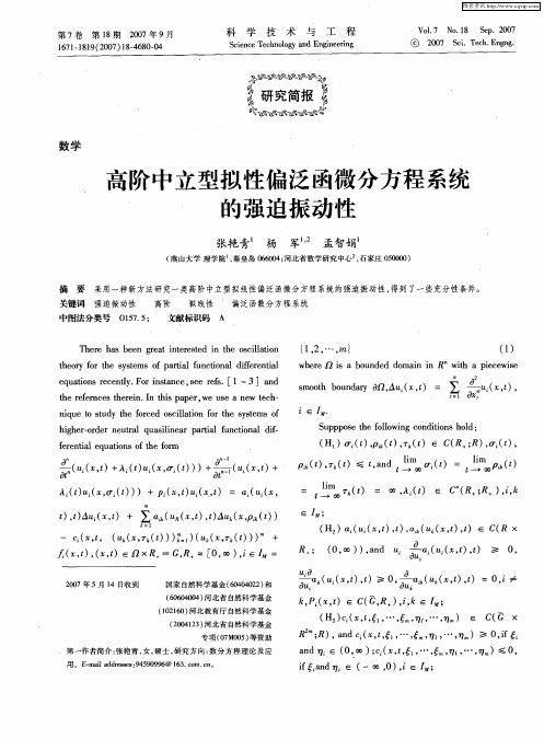 高阶中立型拟性偏泛函微分方程系统的强迫振动性