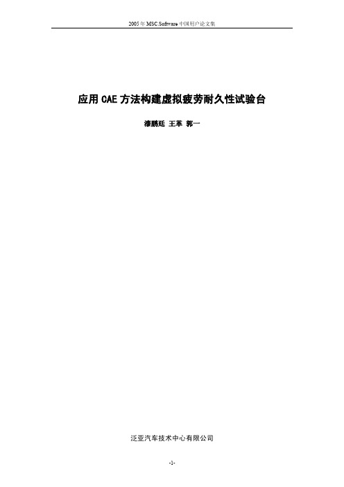 207-应用CAE方法构建虚拟疲劳耐久性试验台