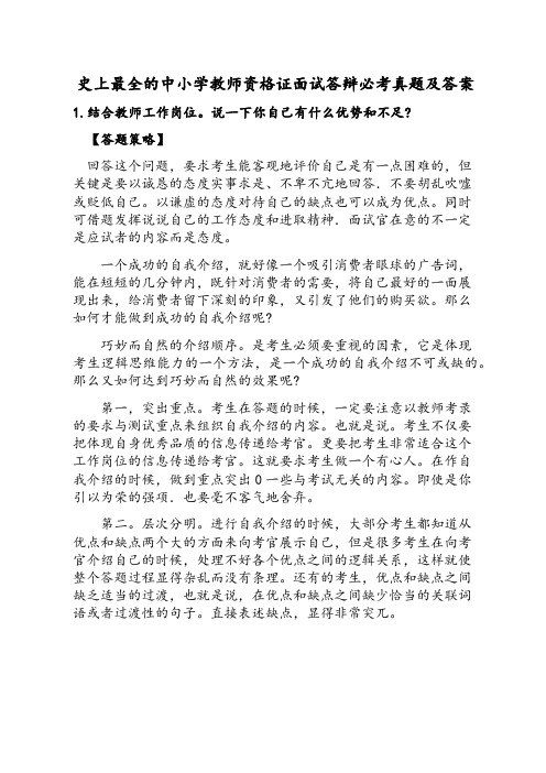 史上最全的中小学教师资格证面试答辩必考真题及答案