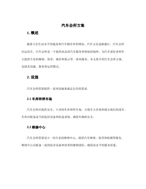 汽车会所方案