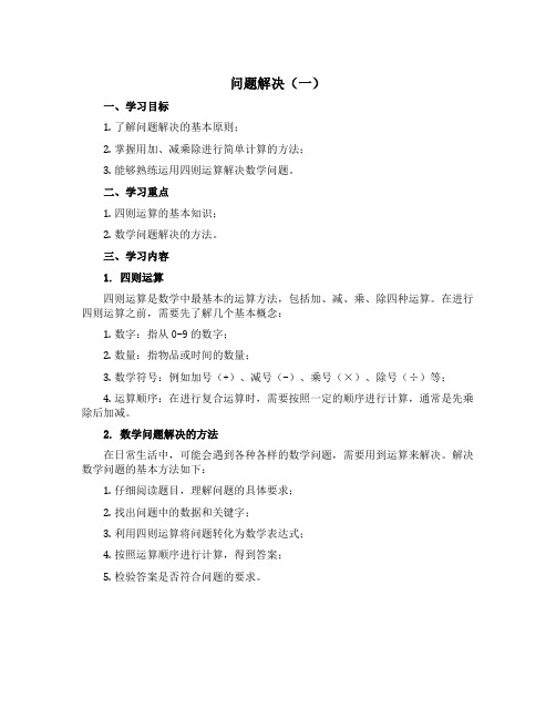 《问题解决(一)》(导学案)西师大版四年级上册数学