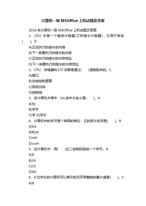 计算机一级MSOffice上机试题及答案