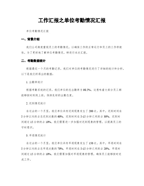 工作汇报之单位考勤情况汇报