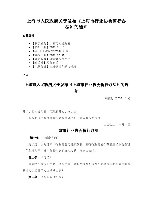 上海市人民政府关于发布《上海市行业协会暂行办法》的通知