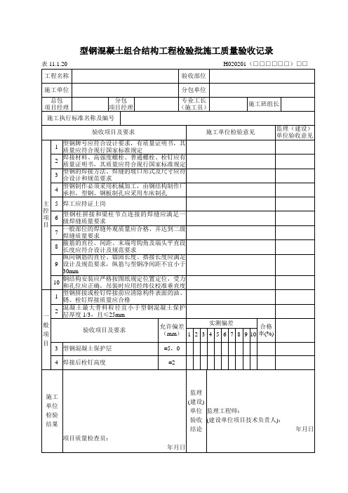 型钢混凝土组合结构工程检验批施工质量验收记录