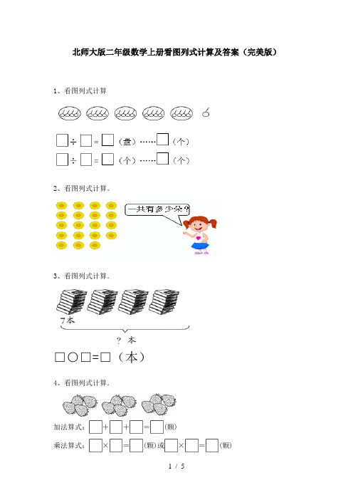 北师大版二年级数学上册看图列式计算及答案(完美版)