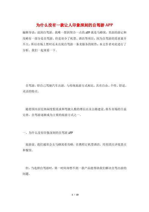 为什么没有一款让人印象深刻的自驾游APP