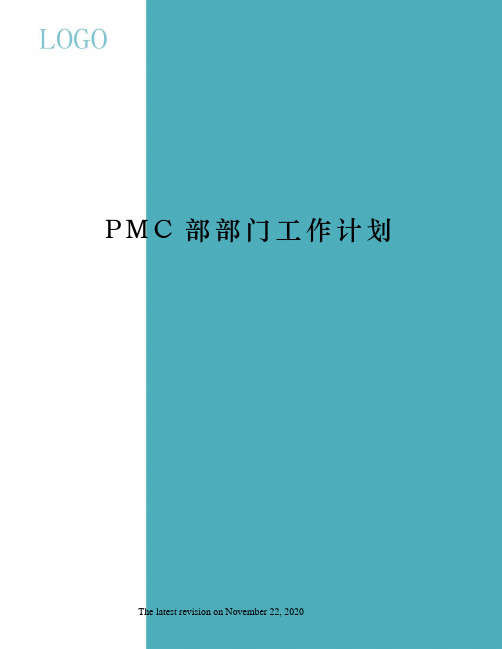 PMC部部门工作计划