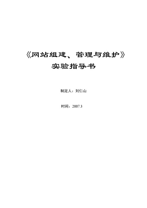 网站组建、管理与维护指导书