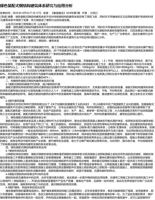 绿色装配式钢结构建筑体系研究与应用分析